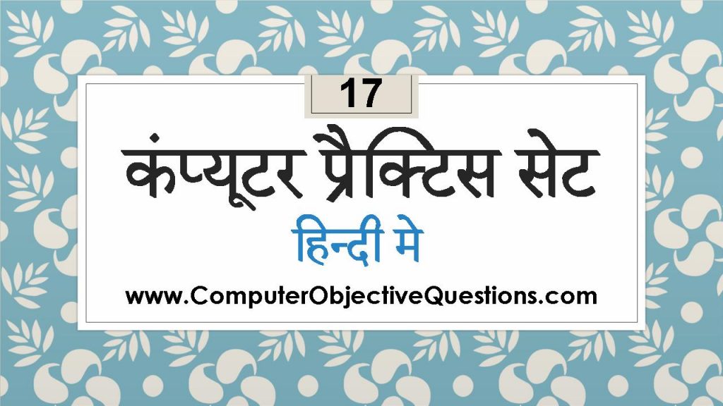 Computer Objective Questions Set 17 in Hindi