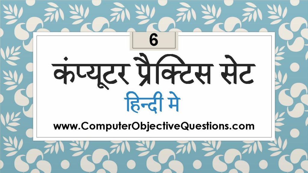 Computer Objective Questions Set 6 in Hindi