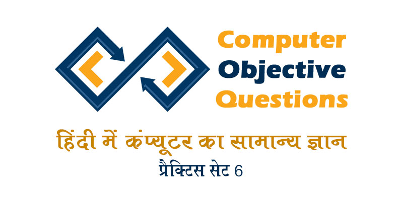 computer-objective-questions-practice-set-6