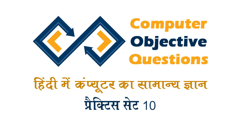computer-objective-questions-practice-set-10