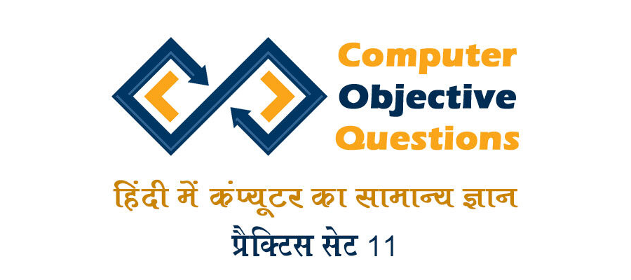 Computer General knowledge Practice Set 11 in Hindi